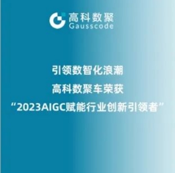 引领数智化浪潮，mile米乐集团荣登2023 AIGC赋能行业创新引领者TOP20